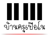 บ้านครูเปียโน