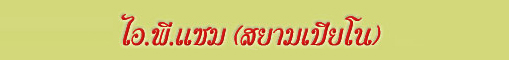 IP Sam / Siam Piano